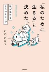 「私のために生きる」と決めた。　魂が満ちる３つのステップ