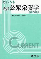 カレント公衆栄養学