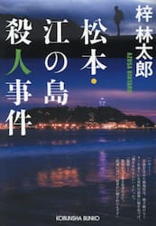 松本・江の島殺人事件　長編推理小説