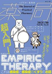 薬局　Ｖｏｌ．７６Ｎｏ．１２（２０２５−１０）