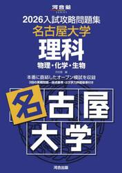 ’２６　入試攻略問題集　名古屋大学　理科
