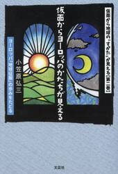 仮面から地球の“すがた”が見える　第２巻