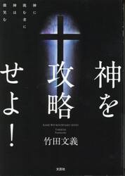 神を攻略せよ！