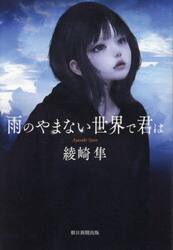 雨のやまない世界で君は