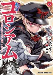 転生コロシアム　最弱スキルで最強の女たちを攻略して奴隷ハーレム作ります　６