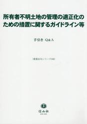 所有者不明土地の管理の適正化のための措置に関するガイドライン等　手引き・Ｑ＆Ａ