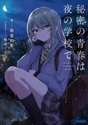 秘密の青春は夜の学校で