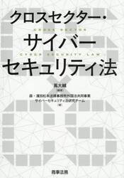 クロスセクター・サイバーセキュリティ法