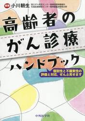 高齢者のがん診療ハンドブック