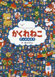 かくれねこ　ざっかのまち