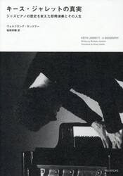 キース・ジャレットの真実　ジャズピアノの歴史を変えた即興演奏とその人生