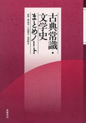 古典常識・文学史まとめノート