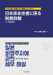 日本企業に派遣された韓国人のための日本非永住者に係る税務詳解