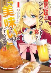 貴族令嬢がジャンクフード食って「美味いですわ！」するだけの話　１