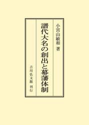譜代大名の創出と幕藩体制