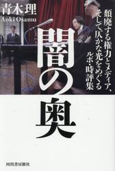 闇の奥　頽廃する権力とメディア、そして仄かな光をめぐるルポ・時評集