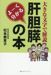 よーく分かる肝胆膵の本　大きな文字で解説