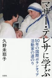 マザー・テレサに学ぶ