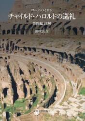 チャイルド・ハロルドの巡礼　注解　第４編