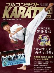 フルコンタクトＫＡＲＡＴＥマガジン　Ｖｏｌ．１１６（２０２５Ｎｏｖｅｍｂｅｒ）