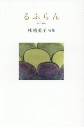 るふらん　林裕美子句集