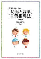 保育学生のための「幼児と言葉」「言葉指導法」
