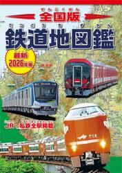 全国版鉄道地図鑑　最新２０２６年版