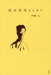 旅は老母とともに
