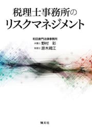 税理士事務所のリスクマネジメント