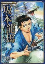 坂本龍馬エピソード・ゼロ