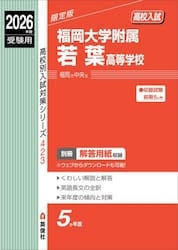 福岡大学附属若葉高等学校