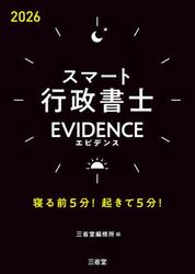 スマート行政書士ＥＶＩＤＥＮＣＥ　寝る前５分！起きて５分！　２０２６