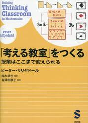 「考える教室」をつくる　授業はここまで変えられる