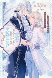 冤罪で追放された王子は最果ての地で美貌の公爵に愛し尽くされる　凍てついた薔薇は恋に溶かされる