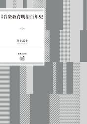 音楽教育明治百年史