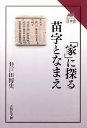 「家」に探る苗字となまえ