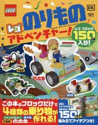 レゴのりものアドベンチャー！