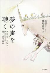 夢の声を聴く