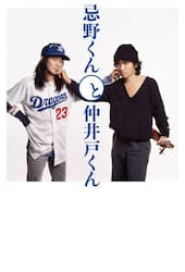 忌野くんと仲井戸くん