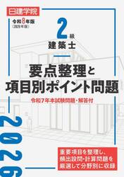 ２級建築士要点整理と項目別ポイント問題　令和８年版