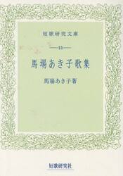 馬場あき子歌集　新装版