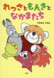 れっさともんきとなかまたち