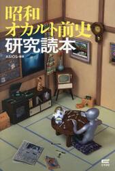 昭和オカルト前史研究読本