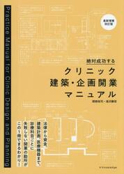 絶対成功するクリニック建築・企画開業マニュアル