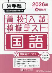 ’２６　春　岩手県高校入試模擬テス　国語