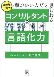 たった一言で頭がいい人だと思われるコンサルタントの言語化力