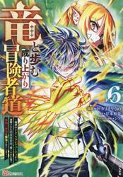 竜と歩む成り上がり冒険者道　用済みとしてＳランクパーティから追放された回復魔術師、捨てられた先で最強の神竜を復活させてしまう　６