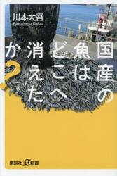 国産の魚はどこへ消えたか？
