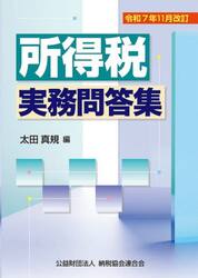 所得税実務問答集　令和７年１１月改訂
