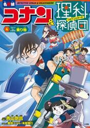 名探偵コナン＆理科探偵団　４